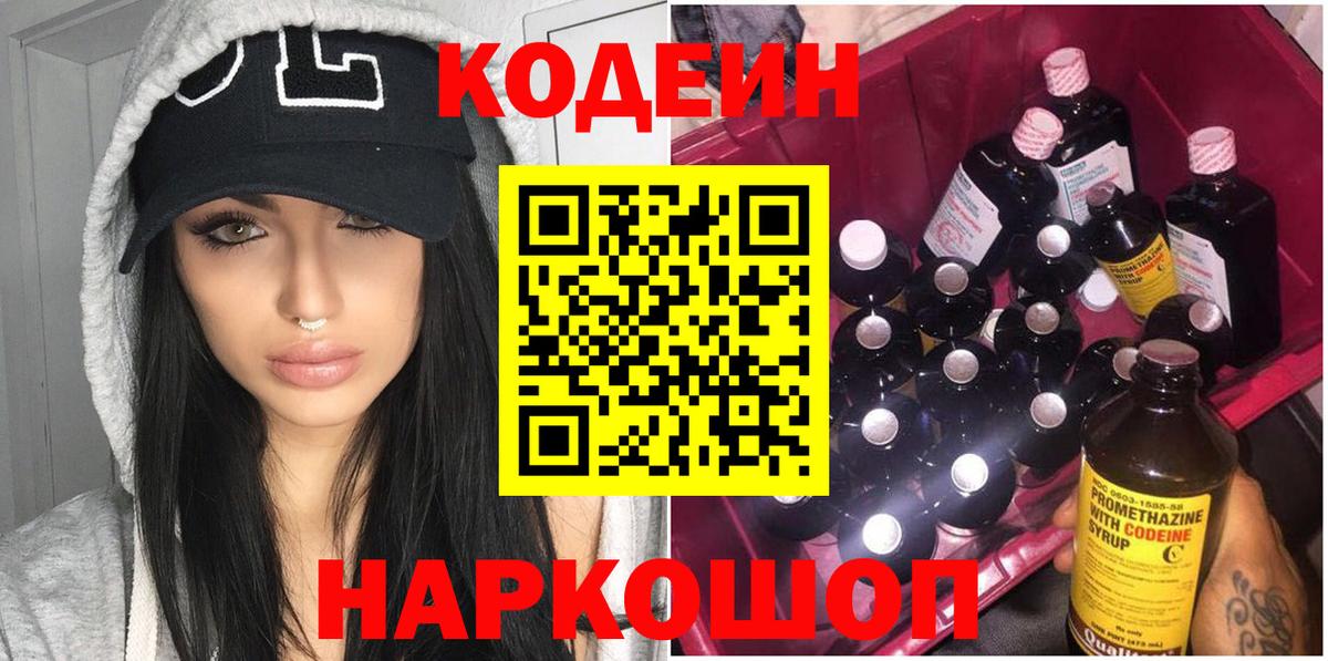 Кодеиновый сироп Lean Purple Drank Ялта