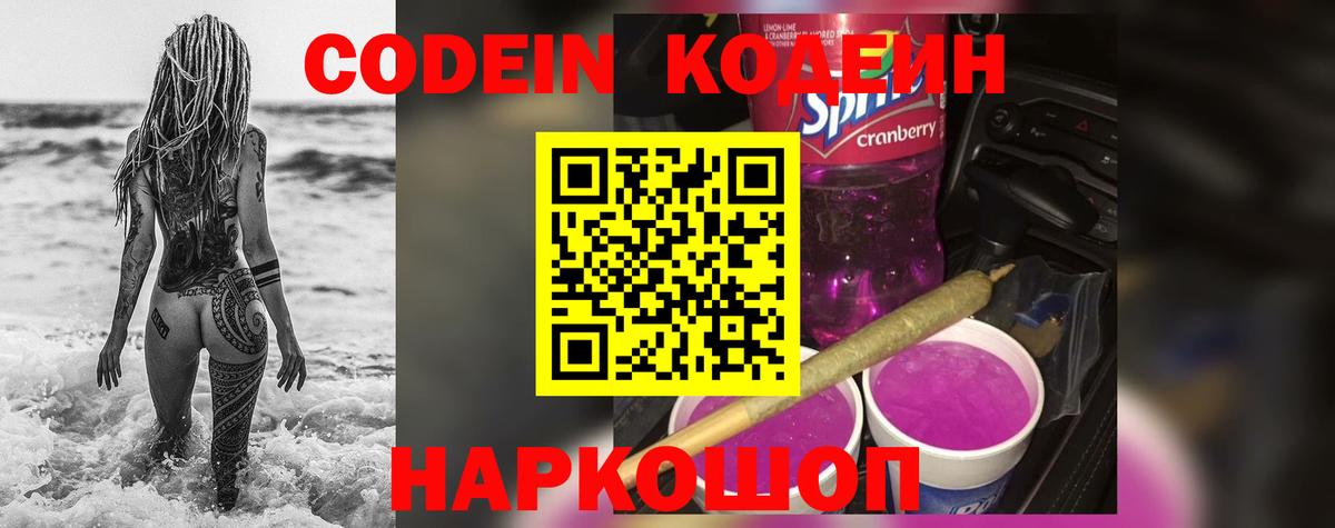 Codein Purple Drank  Вход с VPN  Ялта 